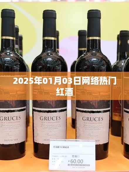 紅酒風(fēng)潮，探尋網(wǎng)絡(luò)熱門紅酒，品味生活之美