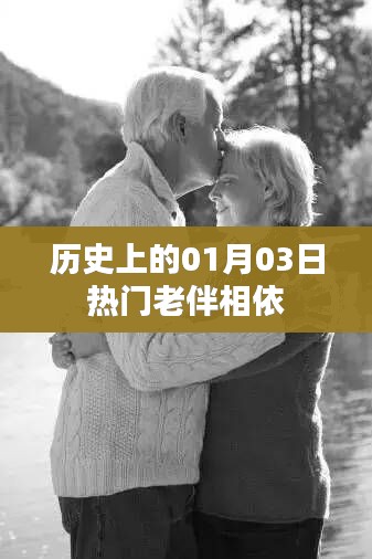 一月三日歷史上的伴侶相依時光
