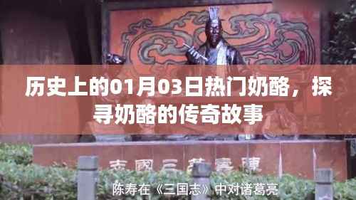 歷史上的奶酪傳奇，一月三日熱門奶酪故事探尋