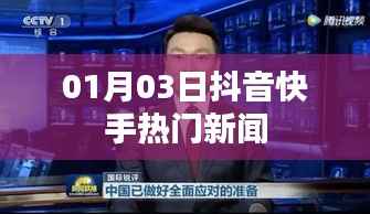 抖音快手熱門新聞速遞，新年首月動態(tài)速遞