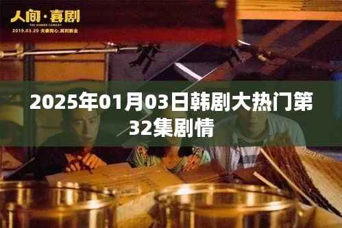 韓劇大熱門(mén)第32集劇情前瞻，2025年1月3日播出