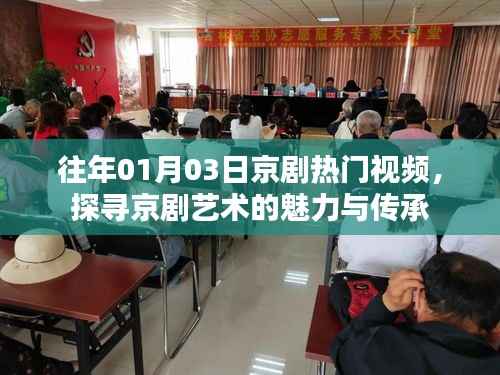 探尋京劇魅力，熱門(mén)視頻展現(xiàn)傳承之美