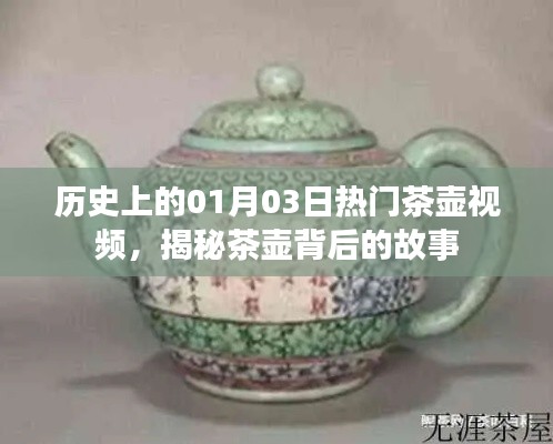 揭秘歷史茶壺背后的故事，熱門視頻一覽（日期，01月03日）