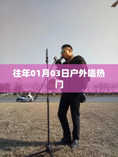 「戶外唱熱門(mén)，重溫經(jīng)典旋律」