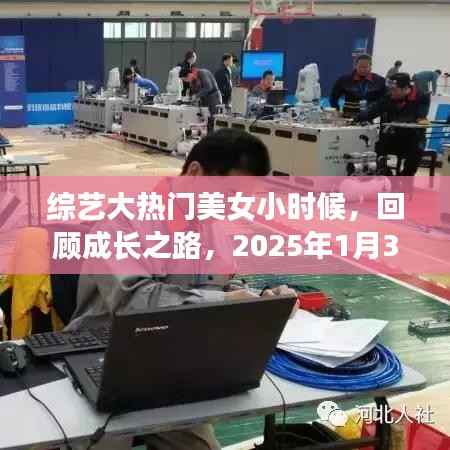 綜藝大熱門美女成長回顧，小時候到成名之路，2025年1月3日