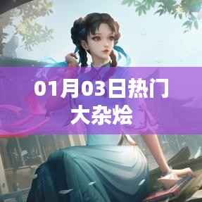 熱門大雜燴資訊一網(wǎng)打盡，01月03日不容錯過