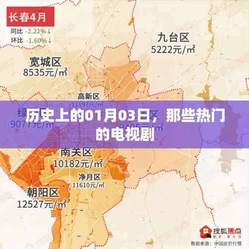 一月三日熱門電視劇歷史回顧