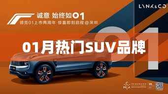 熱門(mén)SUV品牌排行榜單（最新一月）