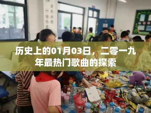 探索二零一九年一月三日熱門歌曲歷史