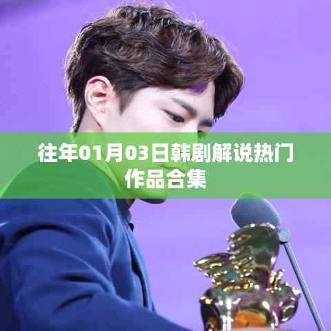 韓劇熱門(mén)解說(shuō)合集，歷年佳作一網(wǎng)打盡