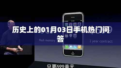 歷史上的熱門手機問答揭曉，一月三日探秘時刻！