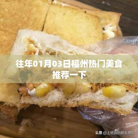 福州美食精選推薦，元旦美食盛宴不容錯(cuò)過(guò)