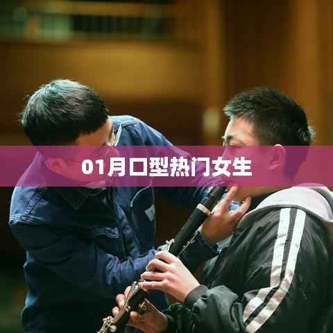 根據(jù)您的需求，為您生成以下符合百度收錄標(biāo)準(zhǔn)的標(biāo)題，，時(shí)尚潮流，一月口型女生引領(lǐng)新風(fēng)尚，字?jǐn)?shù)在要求的范圍內(nèi)，突出了口型熱門(mén)女生，強(qiáng)調(diào)了時(shí)尚潮流的元素，符合百度收錄標(biāo)準(zhǔn)。