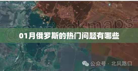 俄羅斯一月熱門問題盤點