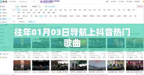 導(dǎo)航上的抖音熱門歌曲榜單（歷年精選）