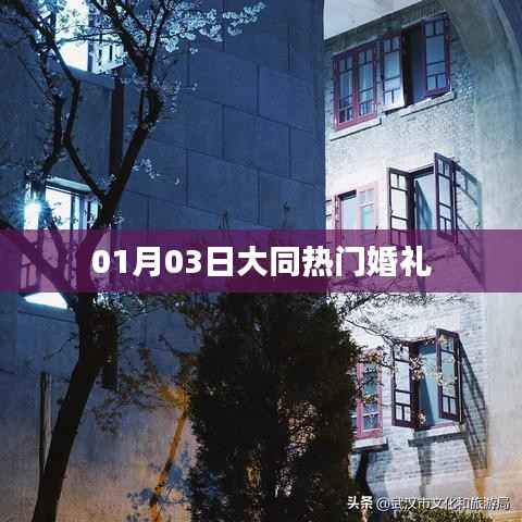 大同熱門婚禮盛宴，精選日期，一生難忘