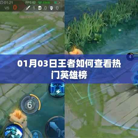 王者熱門英雄榜查看攻略