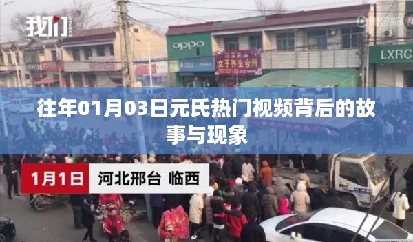 元氏熱門視頻背后的故事與現(xiàn)象揭秘