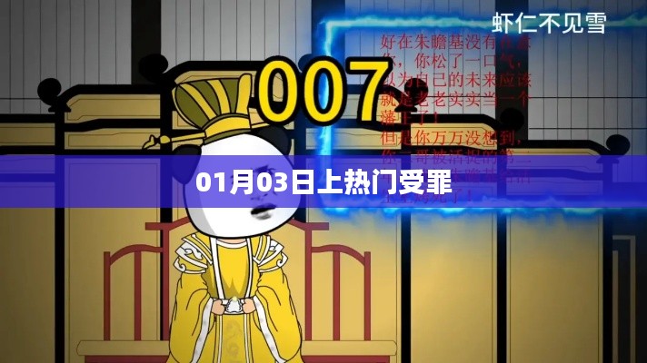 根據(jù)您的內(nèi)容，為您生成以下符合百度收錄標(biāo)準(zhǔn)的標(biāo)題，，熱門受罪，深度解讀背后的故事