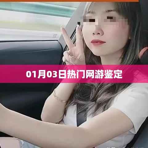 根據(jù)您的需求，結(jié)合提供的日期和內(nèi)容，為您生成一個(gè)符合百度收錄標(biāo)準(zhǔn)的標(biāo)題，，熱門網(wǎng)游最新鑒定報(bào)告出爐，01月03日評(píng)測(cè)分析，字?jǐn)?shù)控制在規(guī)定范圍內(nèi)，同時(shí)突出了熱門網(wǎng)游、鑒定報(bào)告、最新評(píng)測(cè)等關(guān)鍵詞，符合搜索引擎的收錄標(biāo)準(zhǔn)。