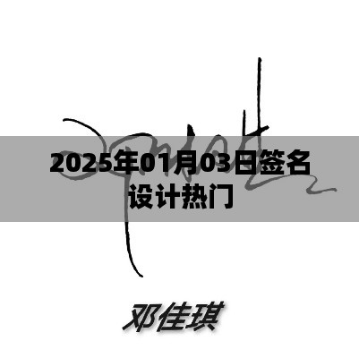 『2025年簽名設(shè)計(jì)風(fēng)潮，熱門(mén)趨勢(shì)一網(wǎng)打盡』