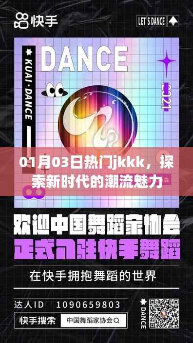 探索新時(shí)代魅力，熱門jkkk引領(lǐng)潮流風(fēng)尚