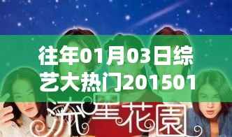 綜藝大熱門經(jīng)典回顧，重溫美好時(shí)光（2015年1月3日）