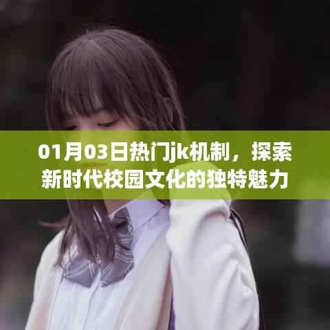 探索新時(shí)代校園文化魅力，熱門jk機(jī)制的獨(dú)特風(fēng)采