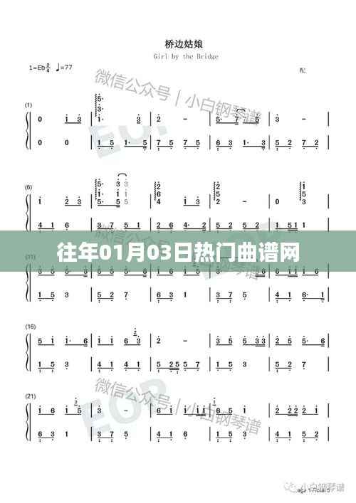 『往年元旦熱門曲譜一網(wǎng)打盡』