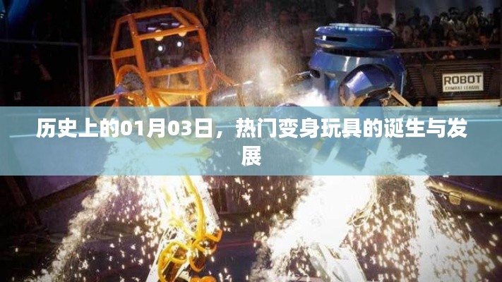 熱門變身玩具誕生與變遷史，揭秘背后的故事