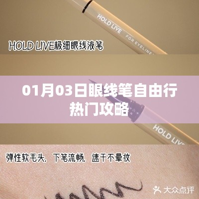 「01月03日眼線筆自由行攻略大揭秘」