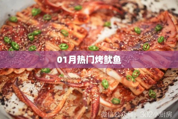 一月熱門(mén)烤魷魚(yú)美食風(fēng)潮來(lái)襲