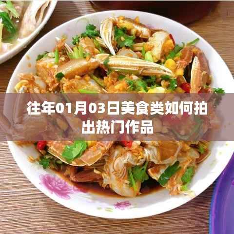 美食攝影熱門(mén)作品創(chuàng)作技巧解析