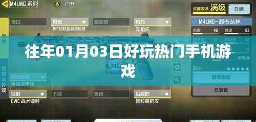 『歷年元旦熱門手機游戲盤點』
