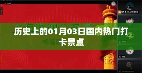 1月3日國內(nèi)熱門打卡景點(diǎn)歷史回顧