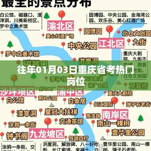 重慶省考熱門崗位解析，歷年趨勢揭秘