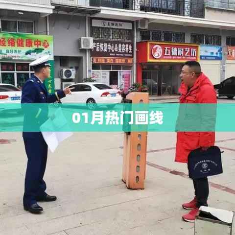 精選畫線作品，一月熱門盤點(diǎn)