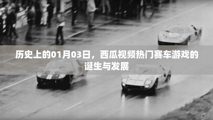 西瓜視頻賽車游戲誕生與成長歷程，歷史上的1月3日回顧