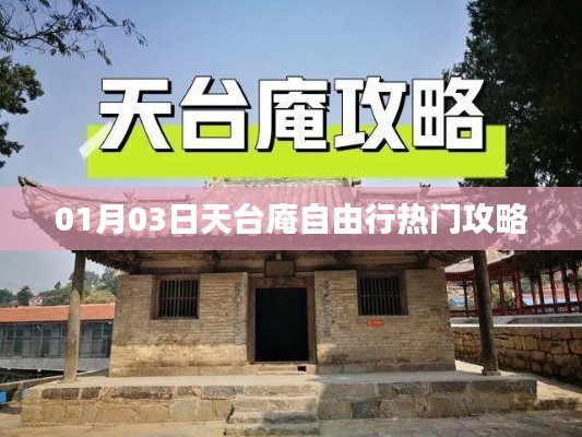 天臺(tái)庵自由行熱門攻略（一日游攻略）