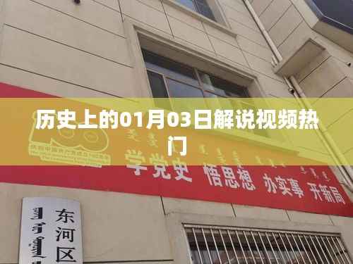 歷史上的今天，一月三日大事件解說視頻火爆來襲