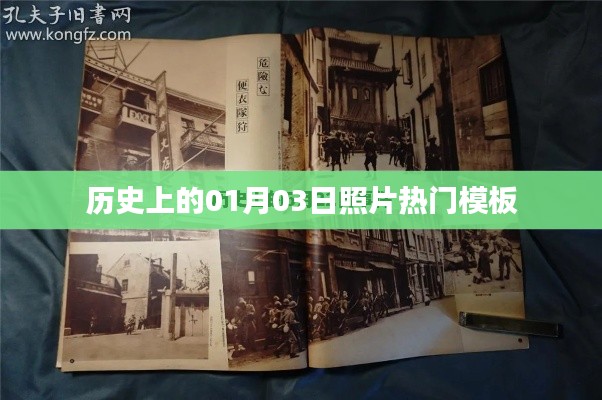 歷史上的大事件，一月三日照片模板盤點(diǎn)