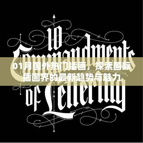 探索國際插畫界最新趨勢魅力，一月熱門插畫賞析