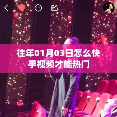 快手視頻熱門秘籍，時間策略與內容質量雙重攻略