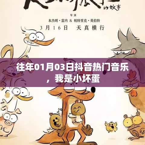 抖音熱門音樂回顧，我是小壞蛋，歷年元旦流行金曲盤點