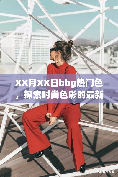 XX月bbg熱門(mén)色，時(shí)尚色彩新潮流探索