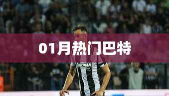 最新熱門巴特動態(tài)來襲！