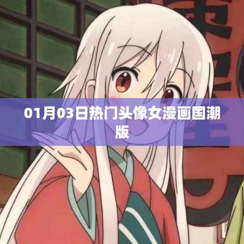 熱門女漫國潮版頭像 01月精選