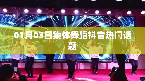 抖音熱門集體舞蹈話題，掀起全民舞動熱潮