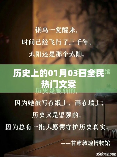 歷史上的全民熱門文案，一月三日回顧