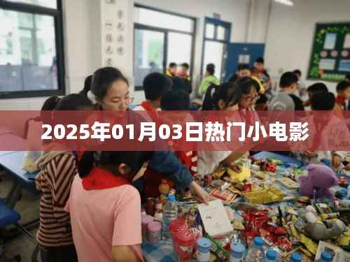 2025年熱門(mén)小電影榜單揭曉